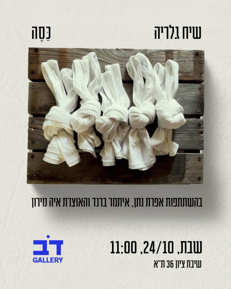 שיח גלריה: כסה