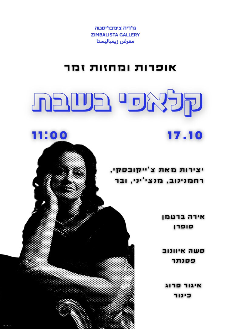 קלאסי בשבת: אופרות ומחזות זמר