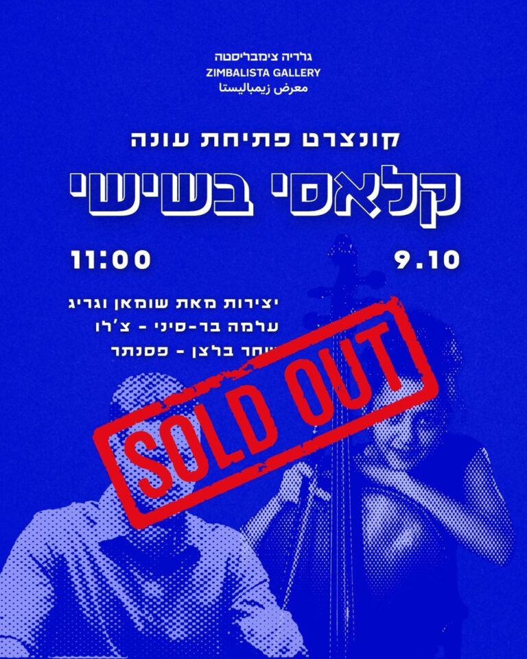 קלאסי בשישי: קונצרט פתיחת עונה