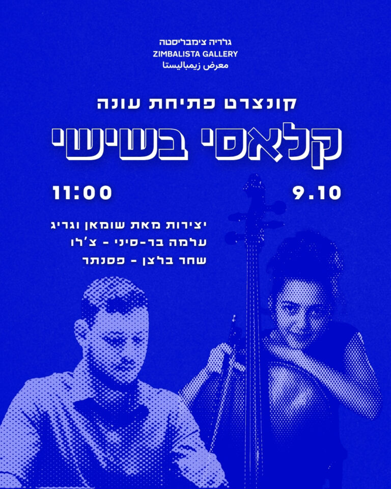 קלאסי בשישי: קונצרט פתיחת עונה