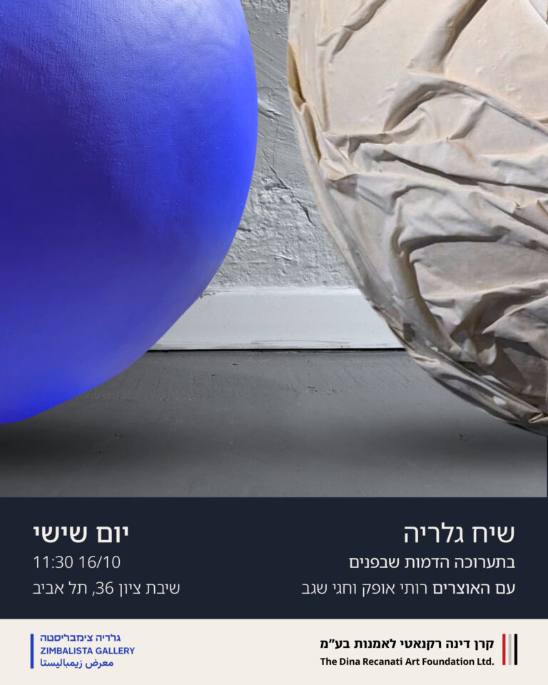 שיח גלריה: הדמות שבפנים